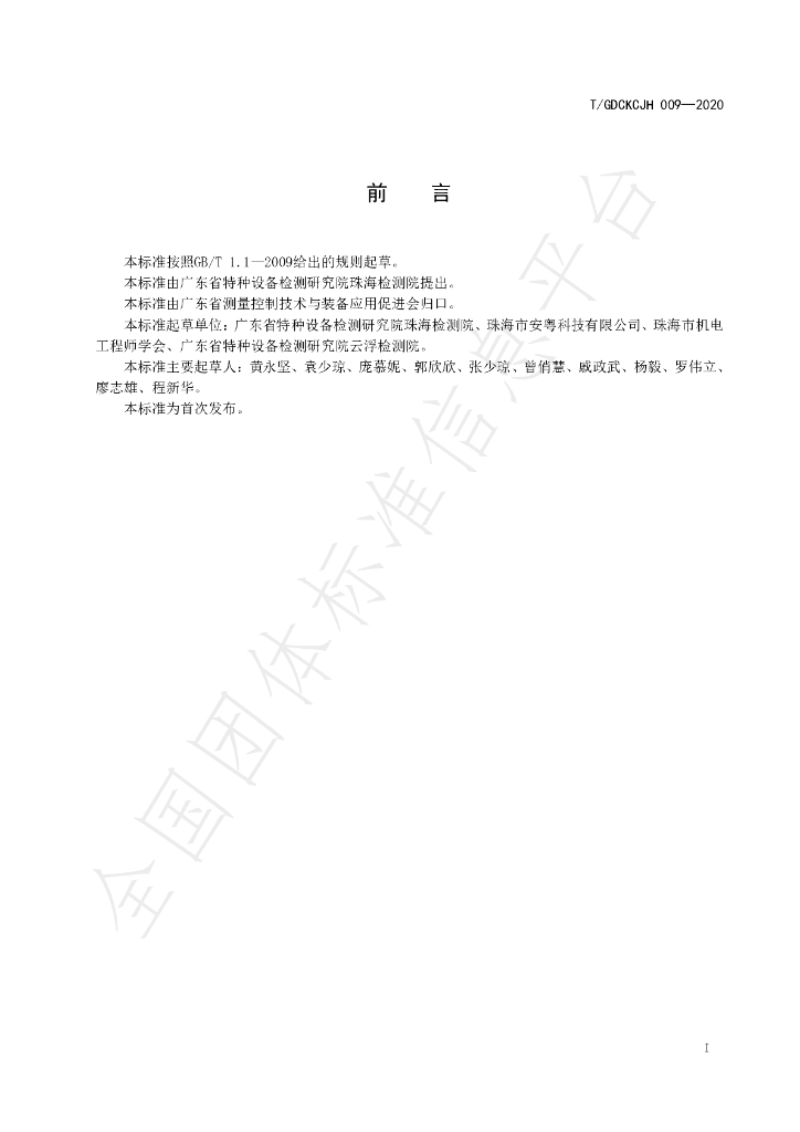 T/GDCKCJH 009-2020 标准预览