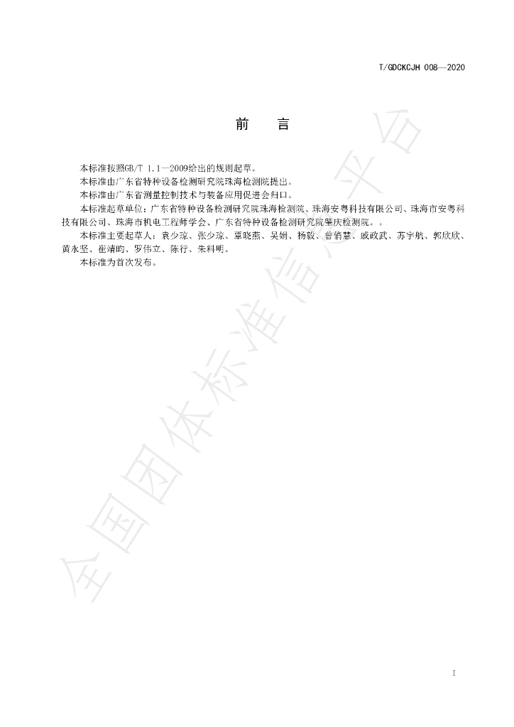 T/GDCKCJH 008-2020 标准预览