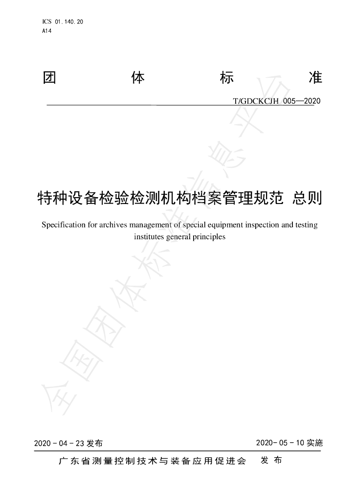 T/GDCKCJH 005-2020 标准预览