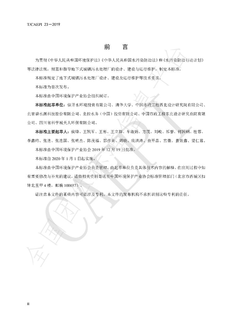 T/CAEPI 23-2019 标准预览