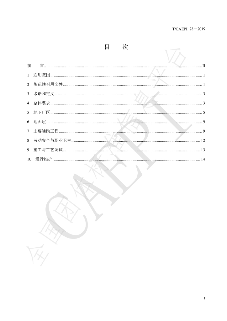 T/CAEPI 23-2019 标准预览