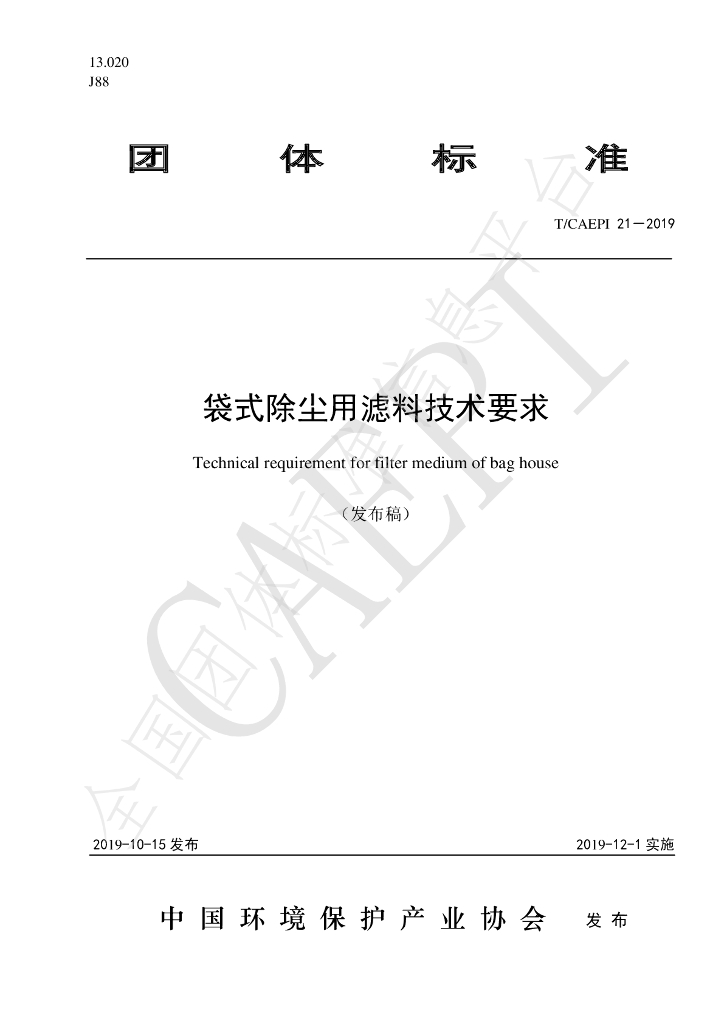 T/CAEPI 21-2019 标准预览