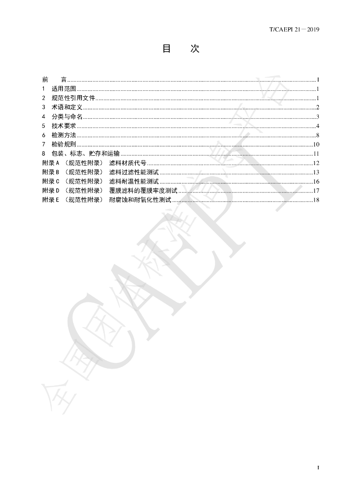 T/CAEPI 21-2019 标准预览