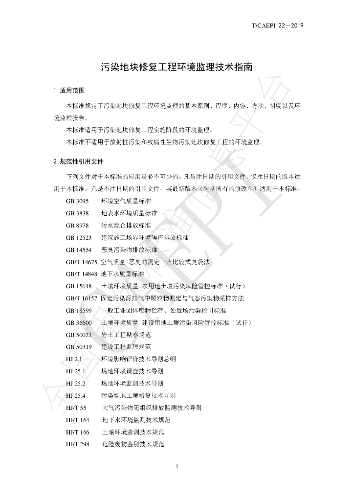 T/CAEPI 22-2019 标准预览