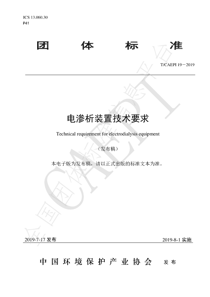 T/CAEPI 19-2019 标准预览