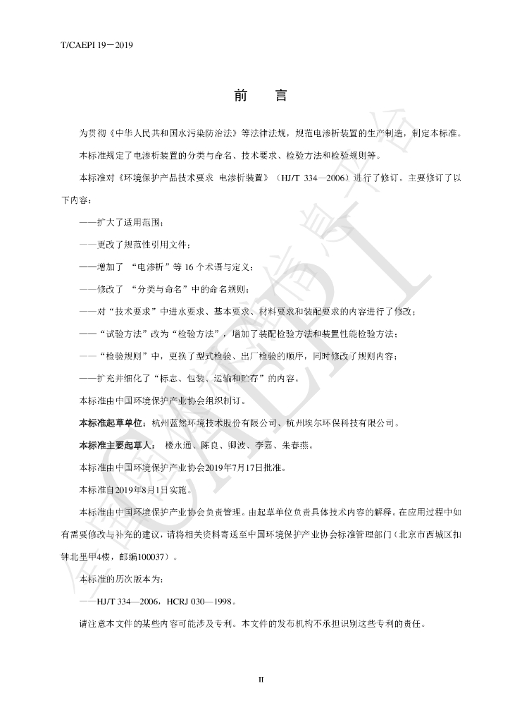T/CAEPI 19-2019 标准预览
