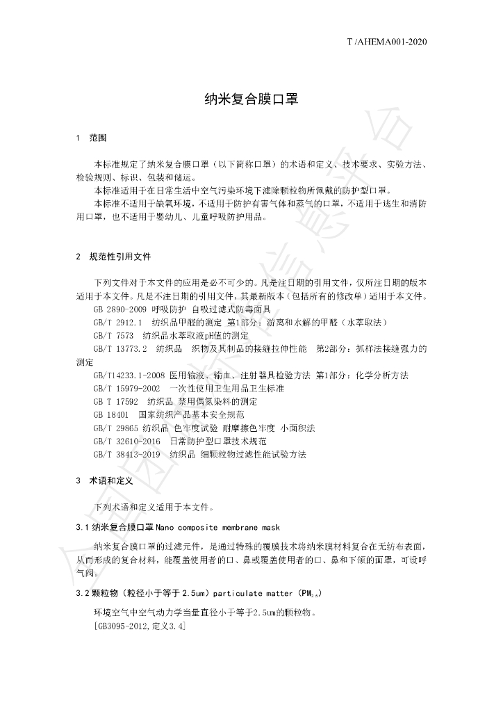 T/AHEMA 001-2020 标准预览
