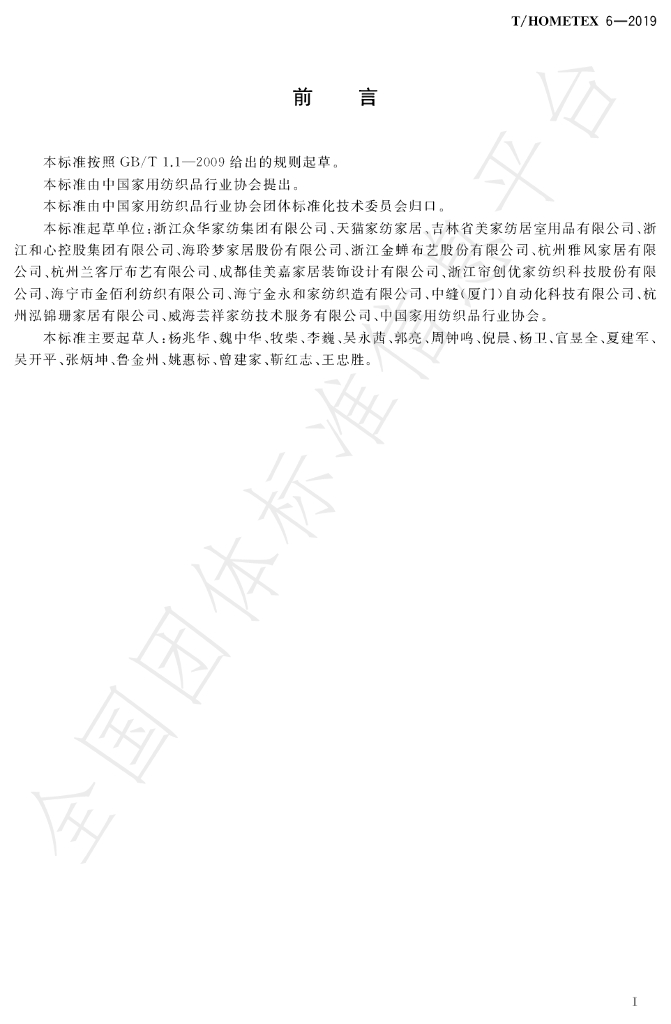 T/HOMETEX 6-2019 标准预览