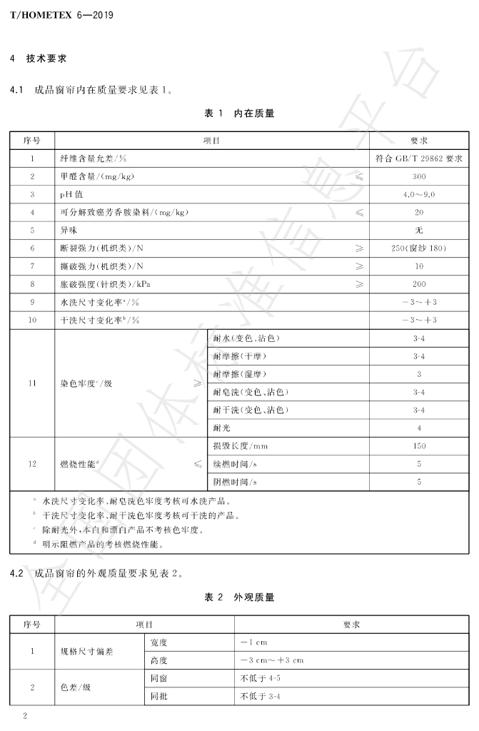 T/HOMETEX 6-2019 标准预览