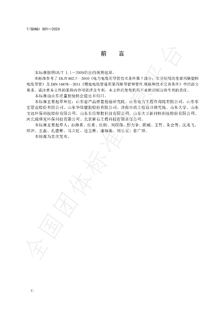 T/SDAQI 001-2020 标准预览