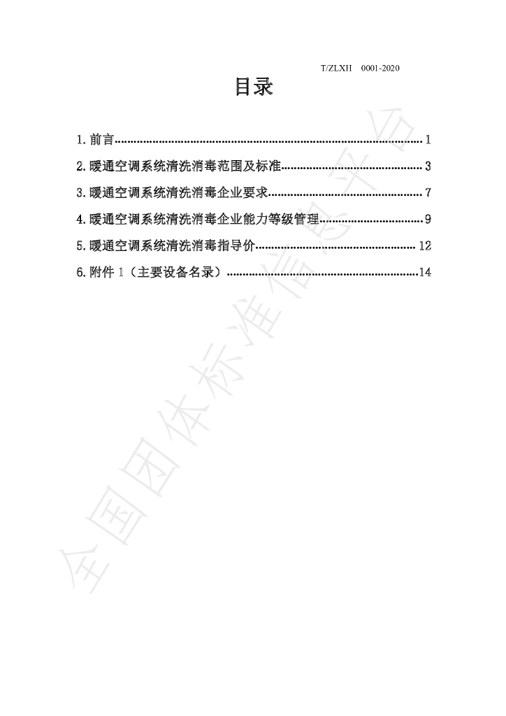 T/ZLXH 0001-2020 标准预览