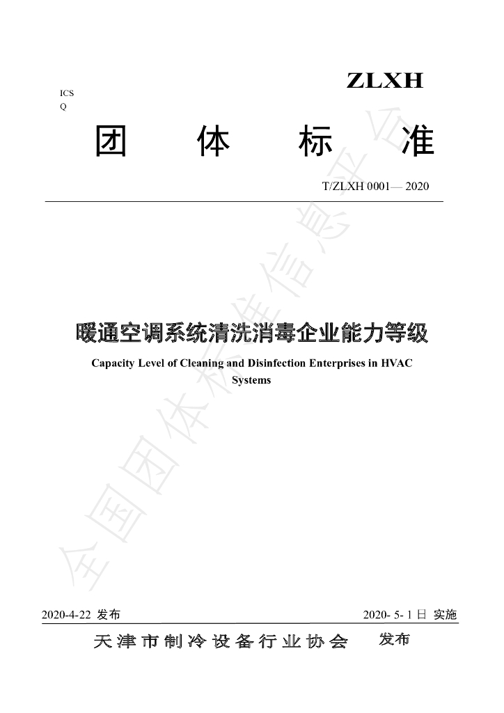 T/ZLXH 0001-2020 标准预览