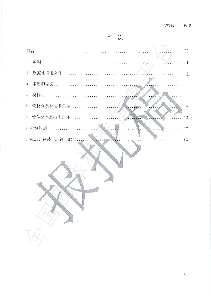 T/CWEC 11-2019 标准预览