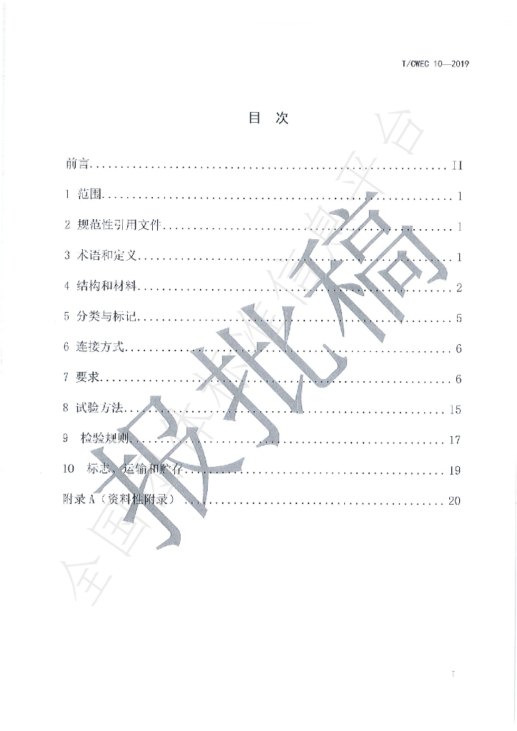 T/CWEC 10-2019 标准预览