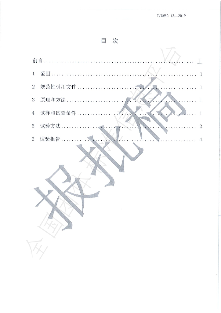 T/CWEC 12-2019 标准预览