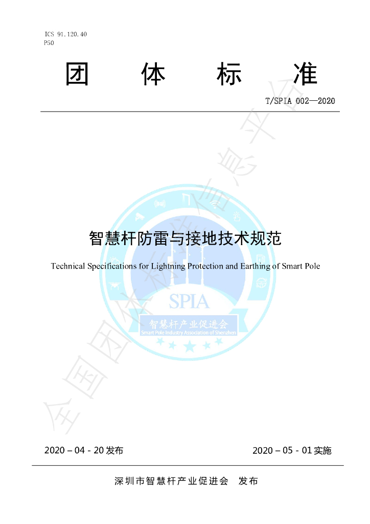 T/SPIA 002-2020 标准预览