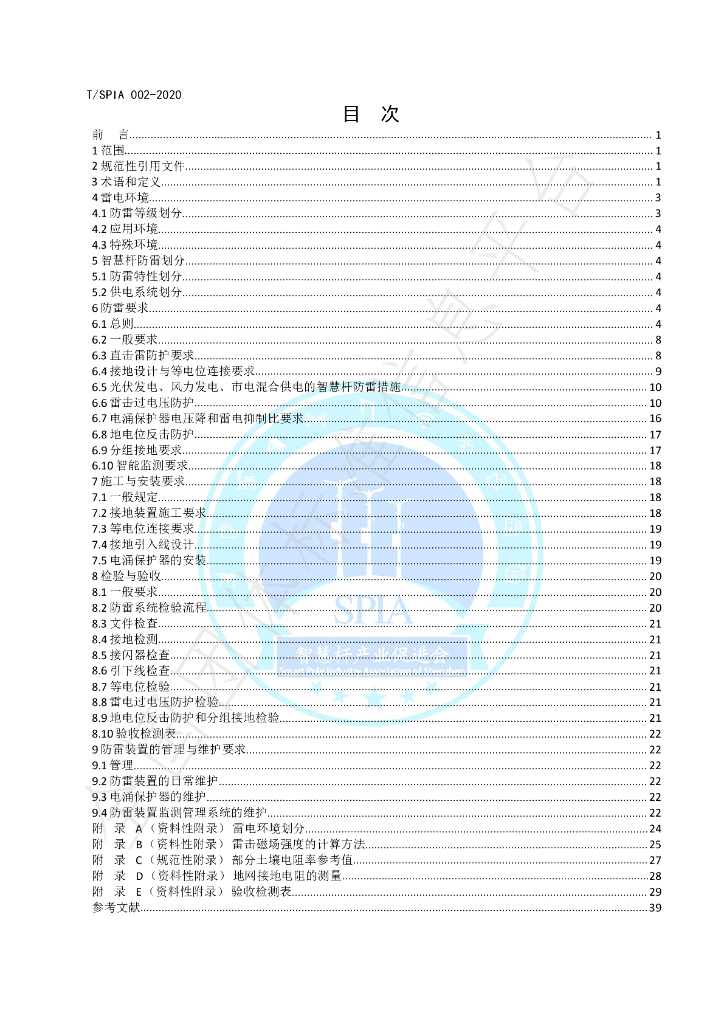 T/SPIA 002-2020 标准预览