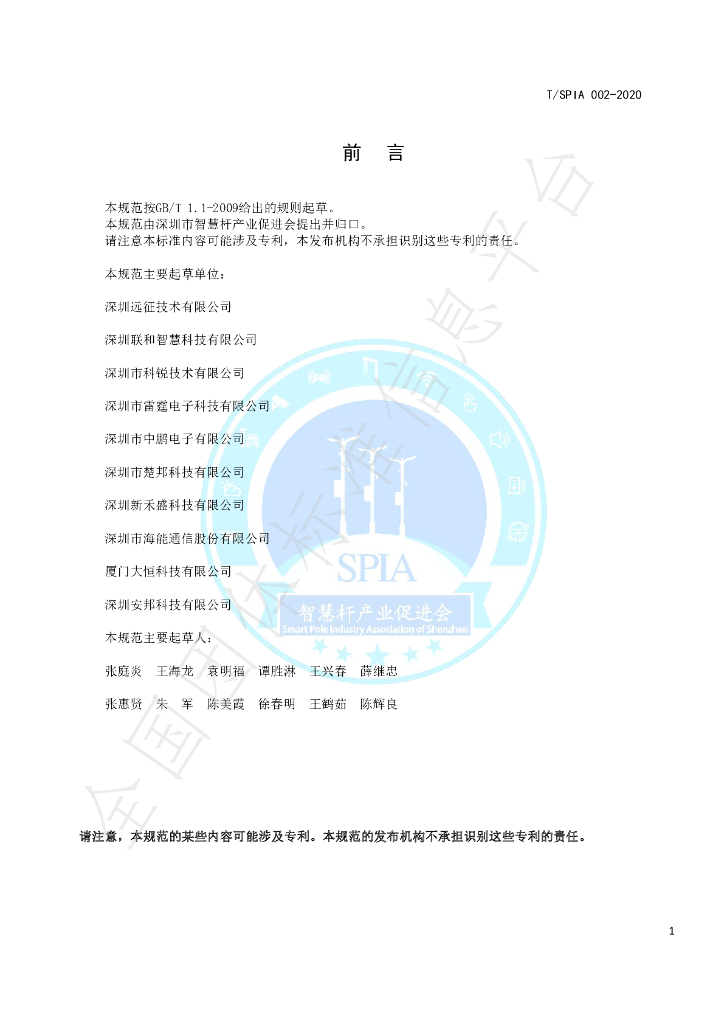 T/SPIA 002-2020 标准预览