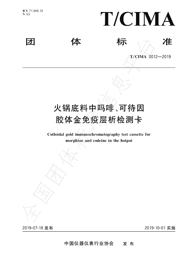 T/CIMA 0012-2019 标准预览