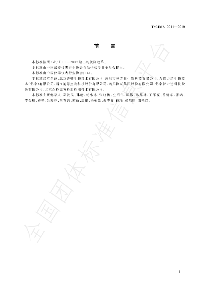 T/CIMA 0011-2019 标准预览