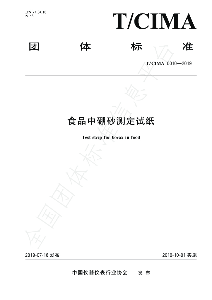 T/CIMA 0010-2019 标准预览