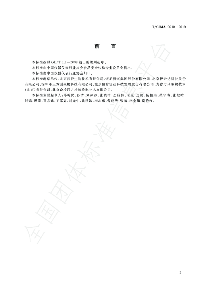 T/CIMA 0010-2019 标准预览