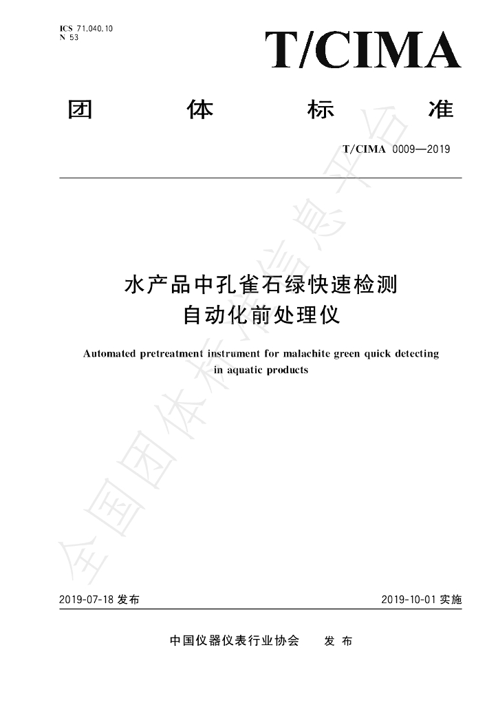 T/CIMA 0009-2019 标准预览