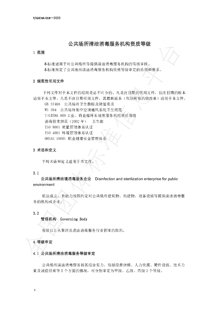 T/GIEHA 019-2020 标准预览