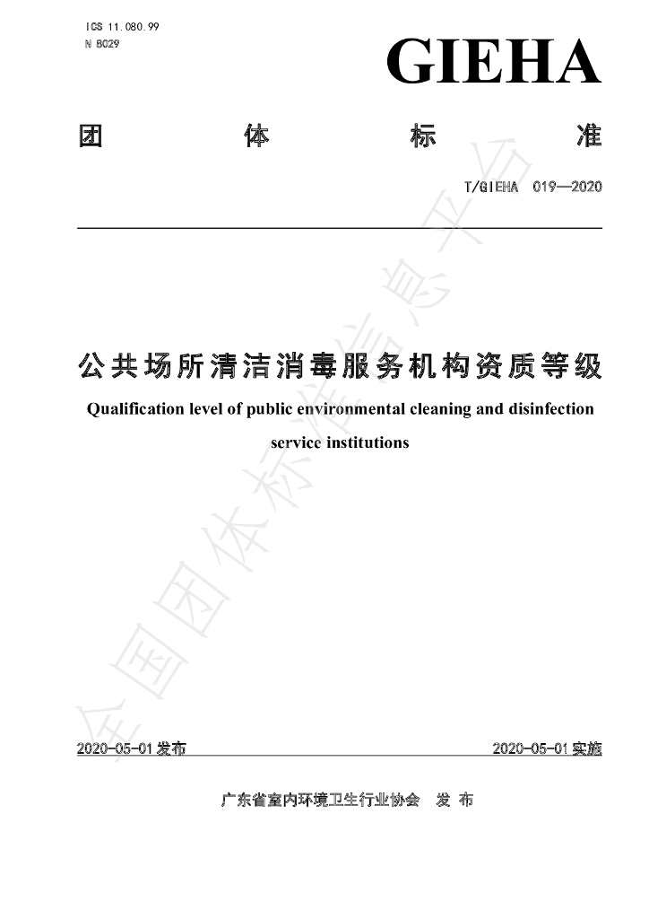 T/GIEHA 019-2020 标准预览