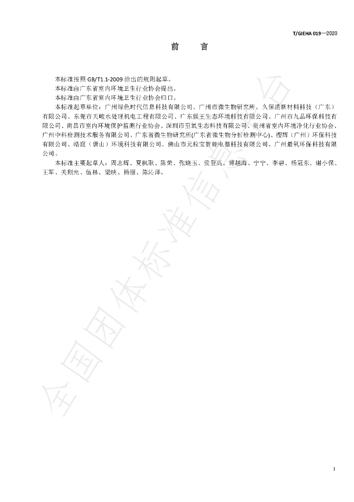 T/GIEHA 019-2020 标准预览