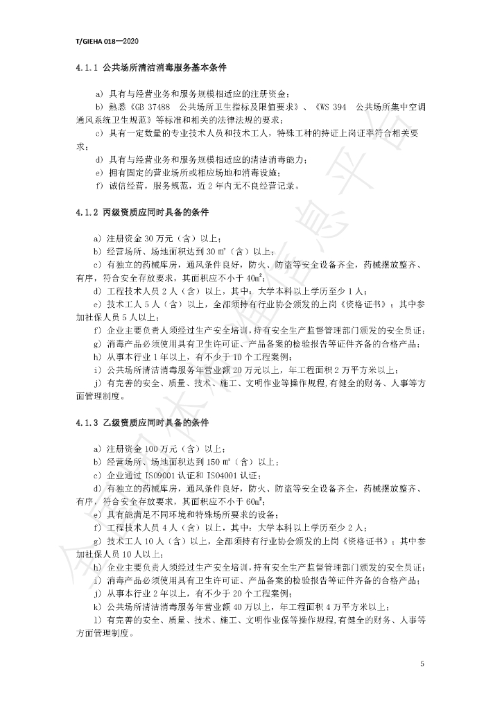 T/GIEHA 019-2020 标准预览