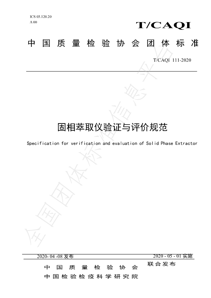 T/CAQI 111-2020 标准预览