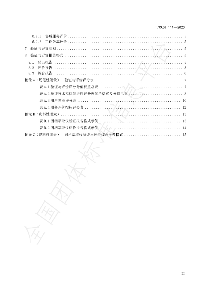 T/CAQI 111-2020 标准预览