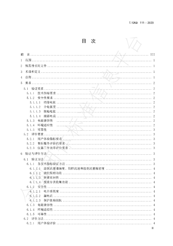 T/CAQI 111-2020 标准预览