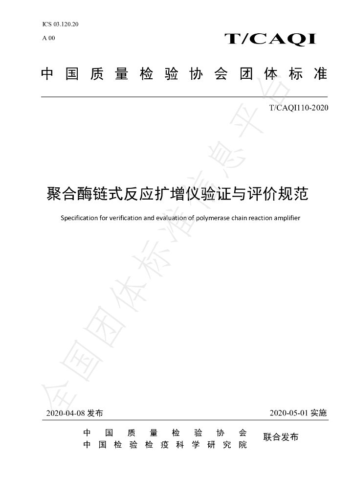 T/CAQI 110-2020 标准预览