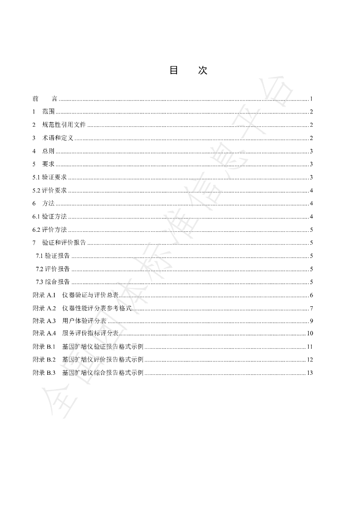 T/CAQI 110-2020 标准预览