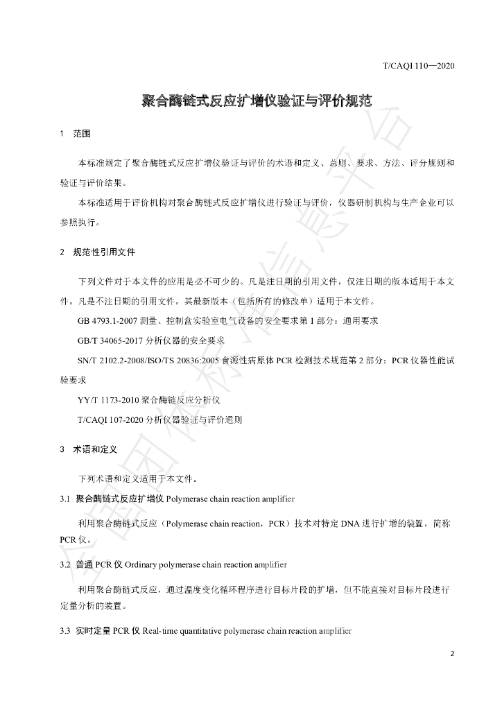 T/CAQI 110-2020 标准预览