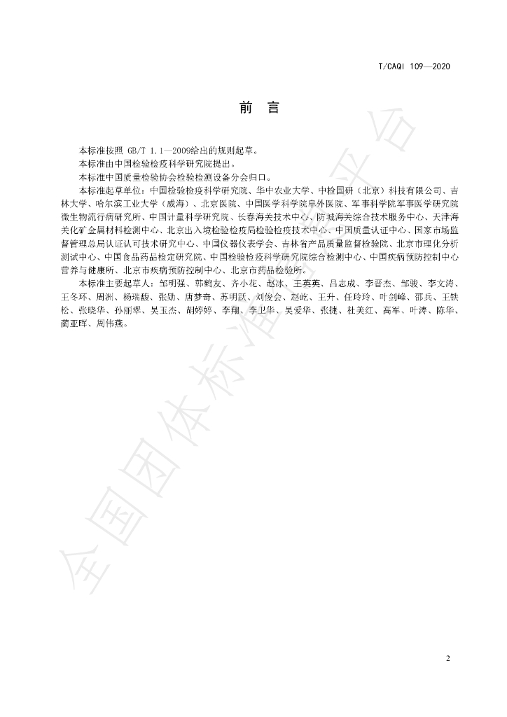 T/CAQI 109-2020 标准预览