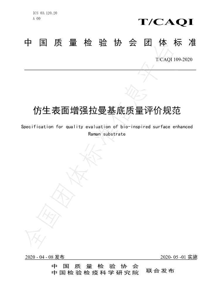 T/CAQI 109-2020 标准预览