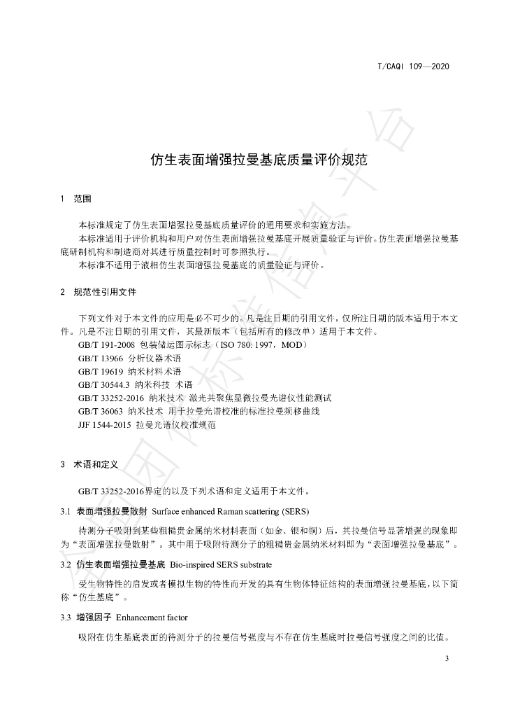 T/CAQI 109-2020 标准预览