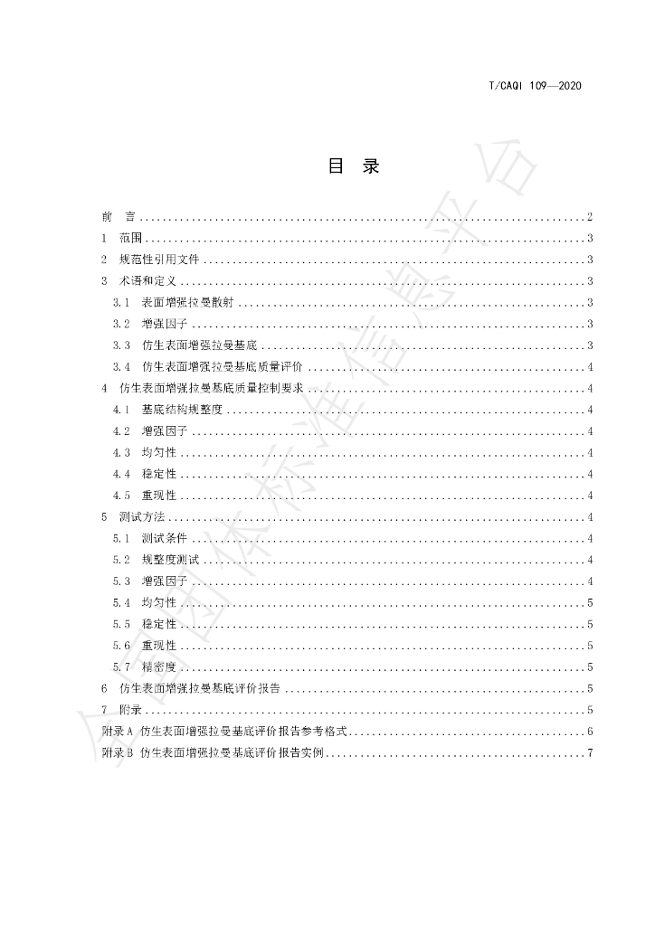 T/CAQI 109-2020 标准预览