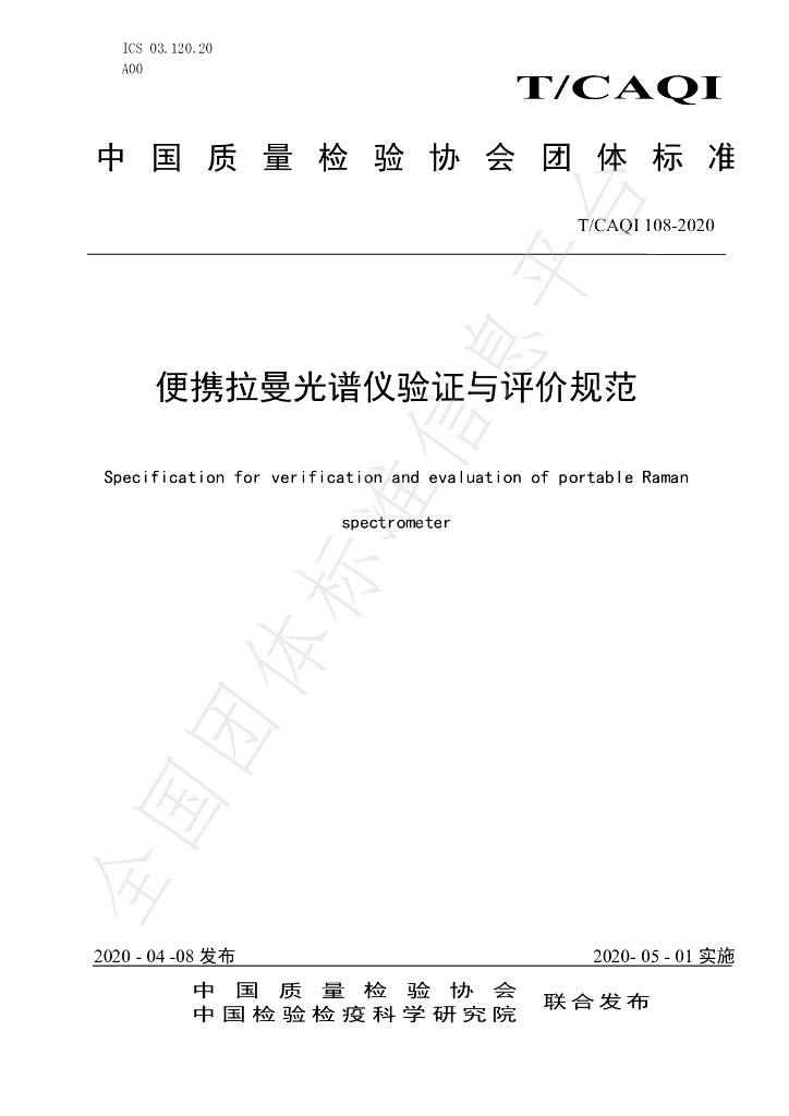 T/CAQI 108-2020 标准预览