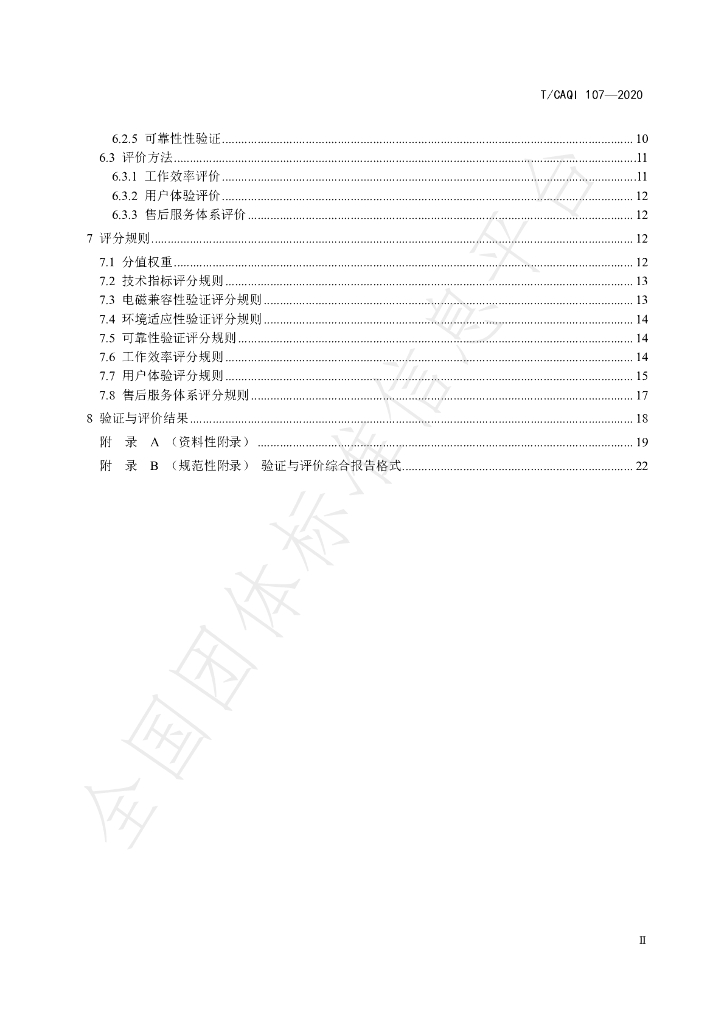 T/CAQI 107-2020 标准预览