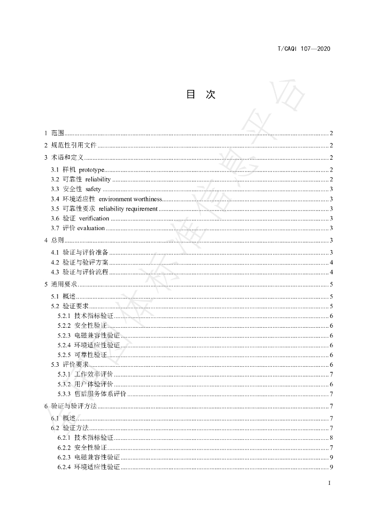 T/CAQI 107-2020 标准预览