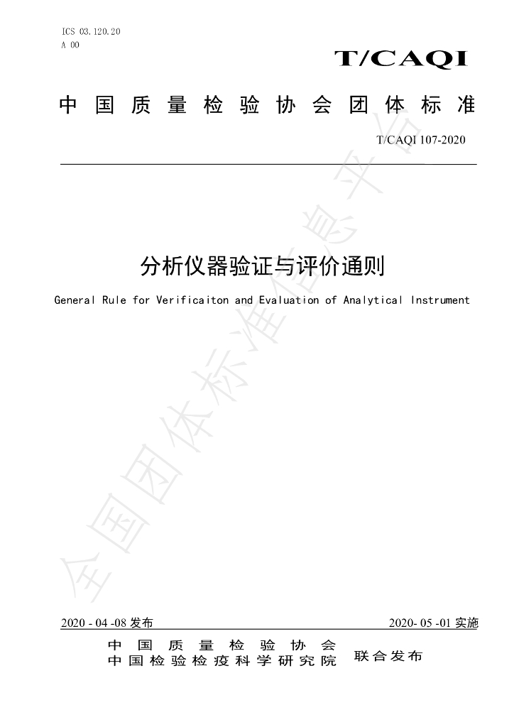 T/CAQI 107-2020 标准预览