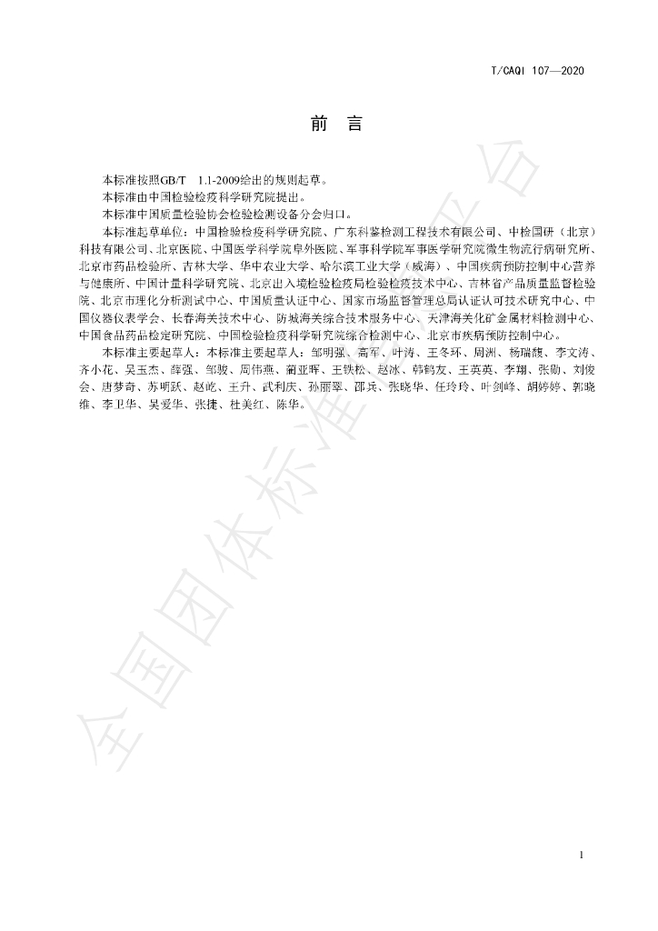T/CAQI 107-2020 标准预览
