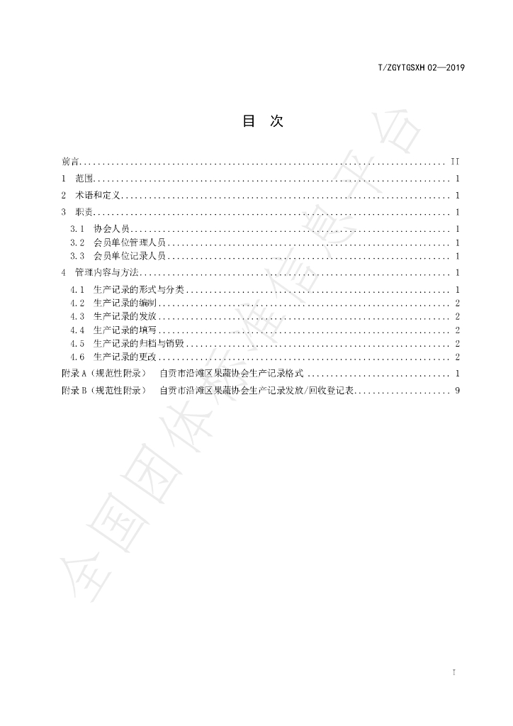 T/ZGYTGSXH 02-2019 标准预览