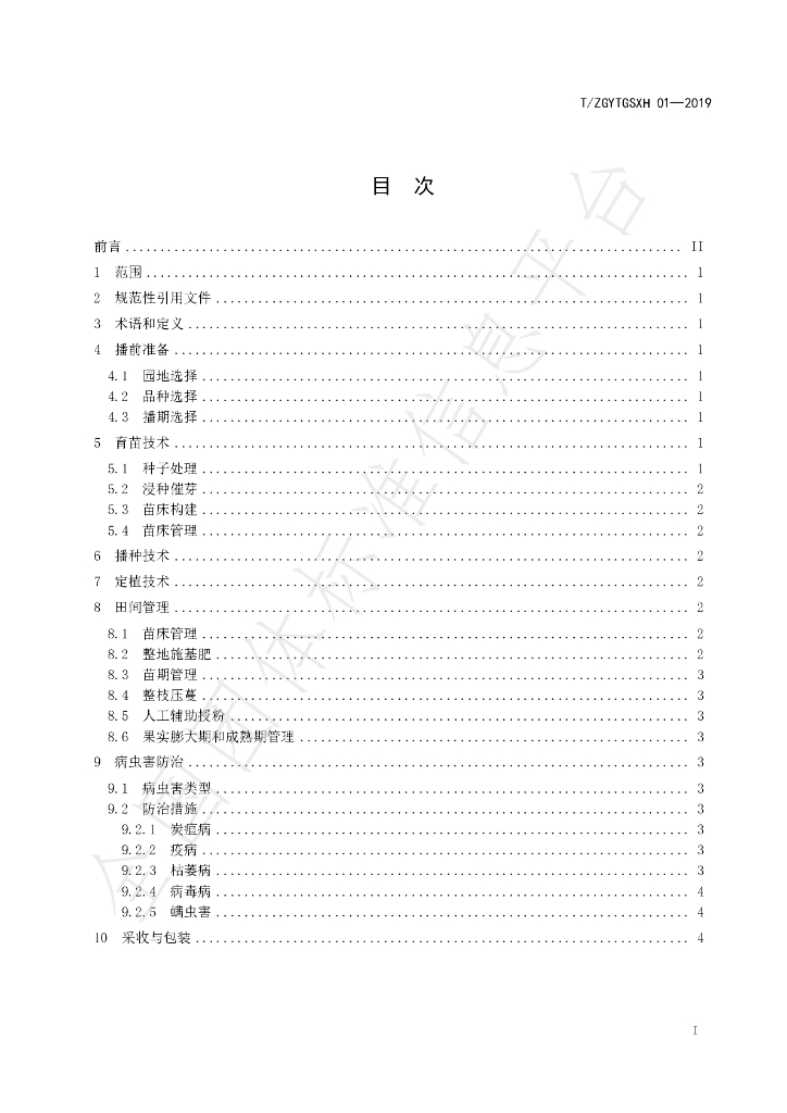 T/ZGYTGSXH 01-2019 标准预览