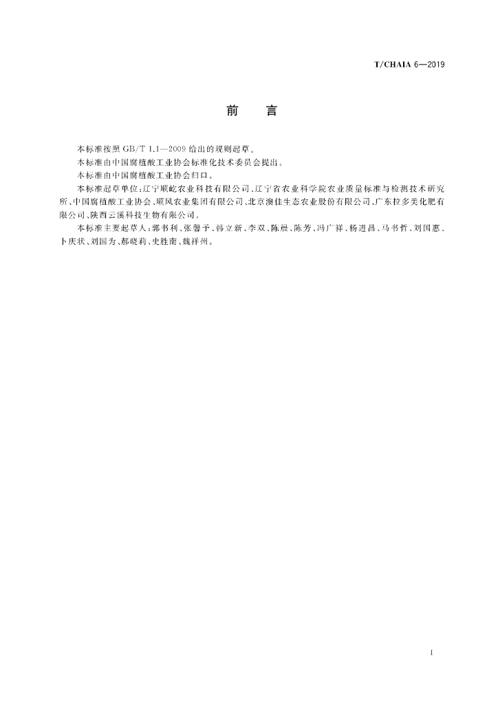T/CHAIA 6-2019 标准预览