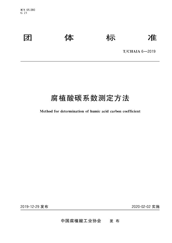 T/CHAIA 6-2019 标准预览